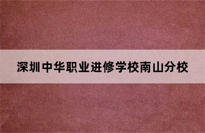 深圳中华职业进修学校南山分校