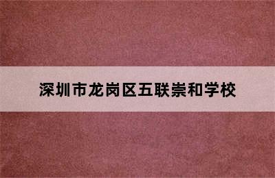 深圳市龙岗区五联崇和学校