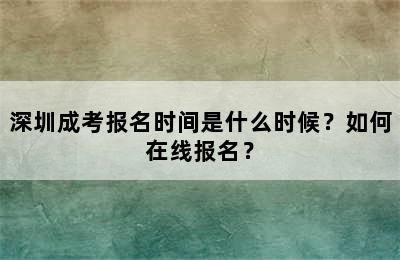 深圳成考报名时间是什么时候？如何在线报名？