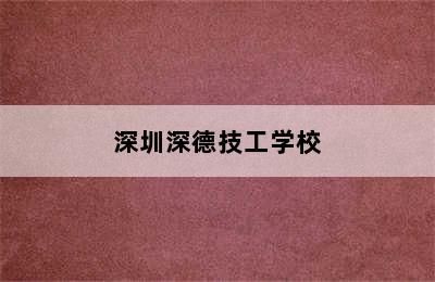 深圳深德技工学校