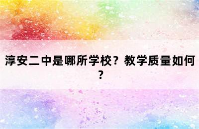 淳安二中是哪所学校？教学质量如何？