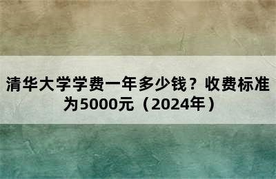 清华大学学费一年多少钱？收费标准为5000元（2024年）