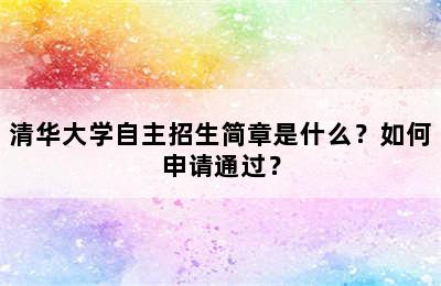 清华大学自主招生简章是什么？如何申请通过？