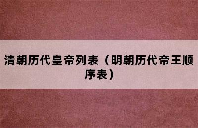 清朝历代皇帝列表（明朝历代帝王顺序表）