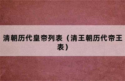 清朝历代皇帝列表（清王朝历代帝王表）