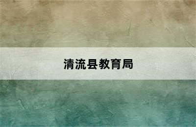 清流县教育局