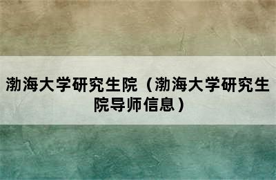 渤海大学研究生院（渤海大学研究生院导师信息）