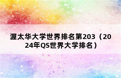 渥太华大学世界排名第203（2024年QS世界大学排名）