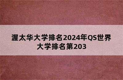 渥太华大学排名2024年QS世界大学排名第203