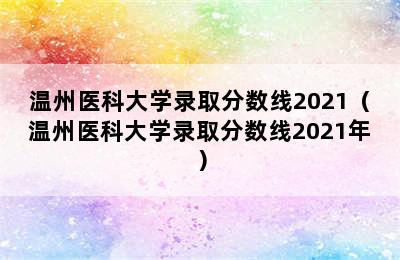 温州医科大学录取分数线2021（温州医科大学录取分数线2021年）