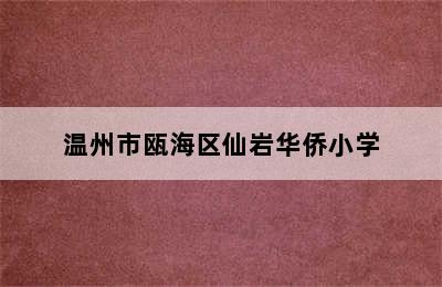 温州市瓯海区仙岩华侨小学