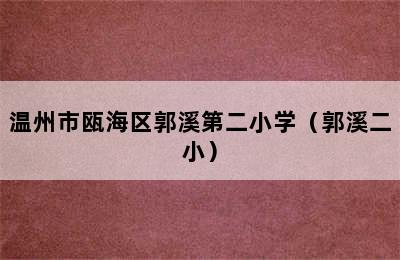 温州市瓯海区郭溪第二小学（郭溪二小）