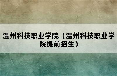 温州科技职业学院（温州科技职业学院提前招生）