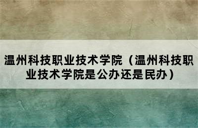 温州科技职业技术学院（温州科技职业技术学院是公办还是民办）