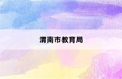 渭南市教育局