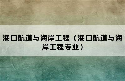 港口航道与海岸工程（港口航道与海岸工程专业）