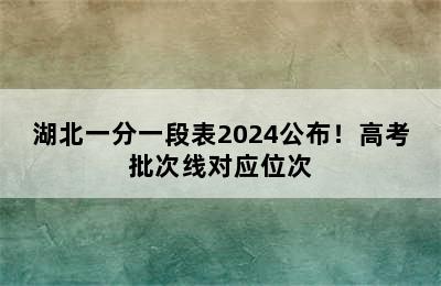 湖北一分一段表2024公布！高考批次线对应位次