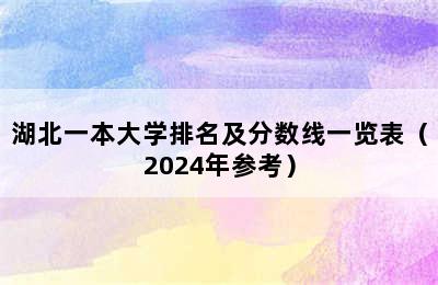 湖北一本大学排名及分数线一览表（2024年参考）