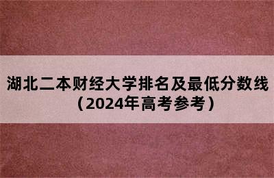 湖北二本财经大学排名及最低分数线（2024年高考参考）