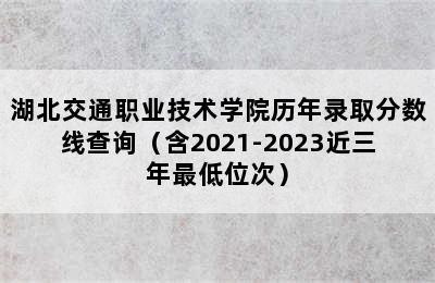 湖北交通职业技术学院历年录取分数线查询（含2021-2023近三年最低位次）