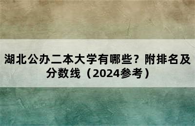 湖北公办二本大学有哪些？附排名及分数线（2024参考）