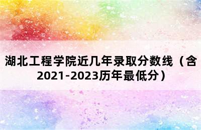 湖北工程学院近几年录取分数线（含2021-2023历年最低分）