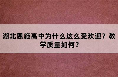 湖北恩施高中为什么这么受欢迎？教学质量如何？