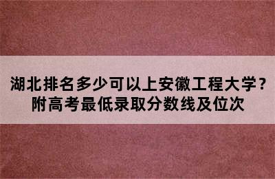 湖北排名多少可以上安徽工程大学？附高考最低录取分数线及位次