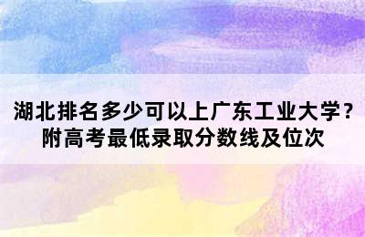 湖北排名多少可以上广东工业大学？附高考最低录取分数线及位次