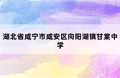 湖北省咸宁市咸安区向阳湖镇甘棠中学