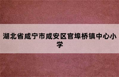 湖北省咸宁市咸安区官埠桥镇中心小学