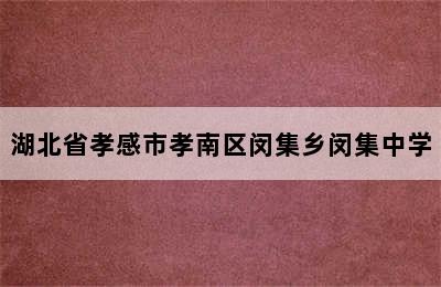 湖北省孝感市孝南区闵集乡闵集中学