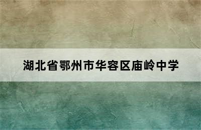 湖北省鄂州市华容区庙岭中学