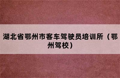 湖北省鄂州市客车驾驶员培训所（鄂州驾校）