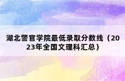 湖北警官学院最低录取分数线（2023年全国文理科汇总）