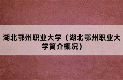 湖北鄂州职业大学（湖北鄂州职业大学简介概况）