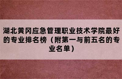 湖北黄冈应急管理职业技术学院最好的专业排名榜（附第一与前五名的专业名单）