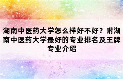 湖南中医药大学怎么样好不好？附湖南中医药大学最好的专业排名及王牌专业介绍