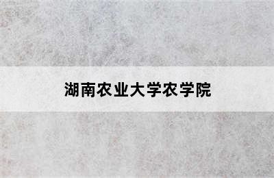 湖南农业大学农学院