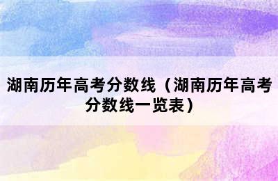 湖南历年高考分数线（湖南历年高考分数线一览表）