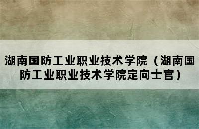 湖南国防工业职业技术学院（湖南国防工业职业技术学院定向士官）