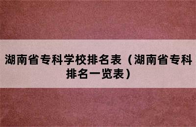 湖南省专科学校排名表（湖南省专科排名一览表）