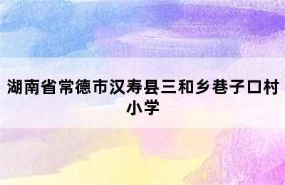 湖南省常德市汉寿县三和乡巷子口村小学