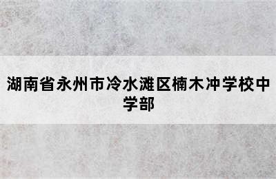 湖南省永州市冷水滩区楠木冲学校中学部