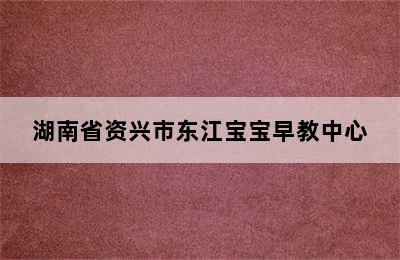 湖南省资兴市东江宝宝早教中心