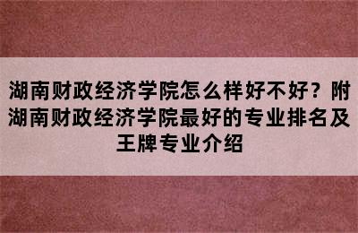 湖南财政经济学院怎么样好不好？附湖南财政经济学院最好的专业排名及王牌专业介绍