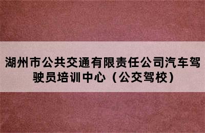 湖州市公共交通有限责任公司汽车驾驶员培训中心（公交驾校）