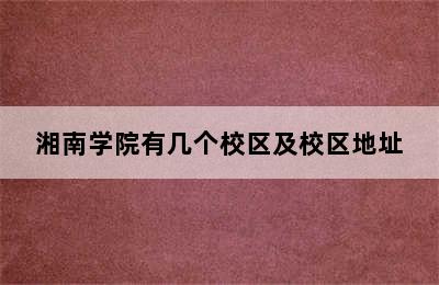 湘南学院有几个校区及校区地址