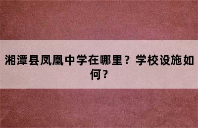 湘潭县凤凰中学在哪里？学校设施如何？