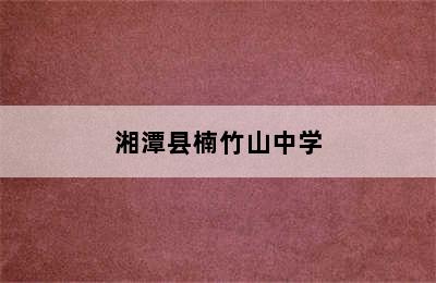 湘潭县楠竹山中学